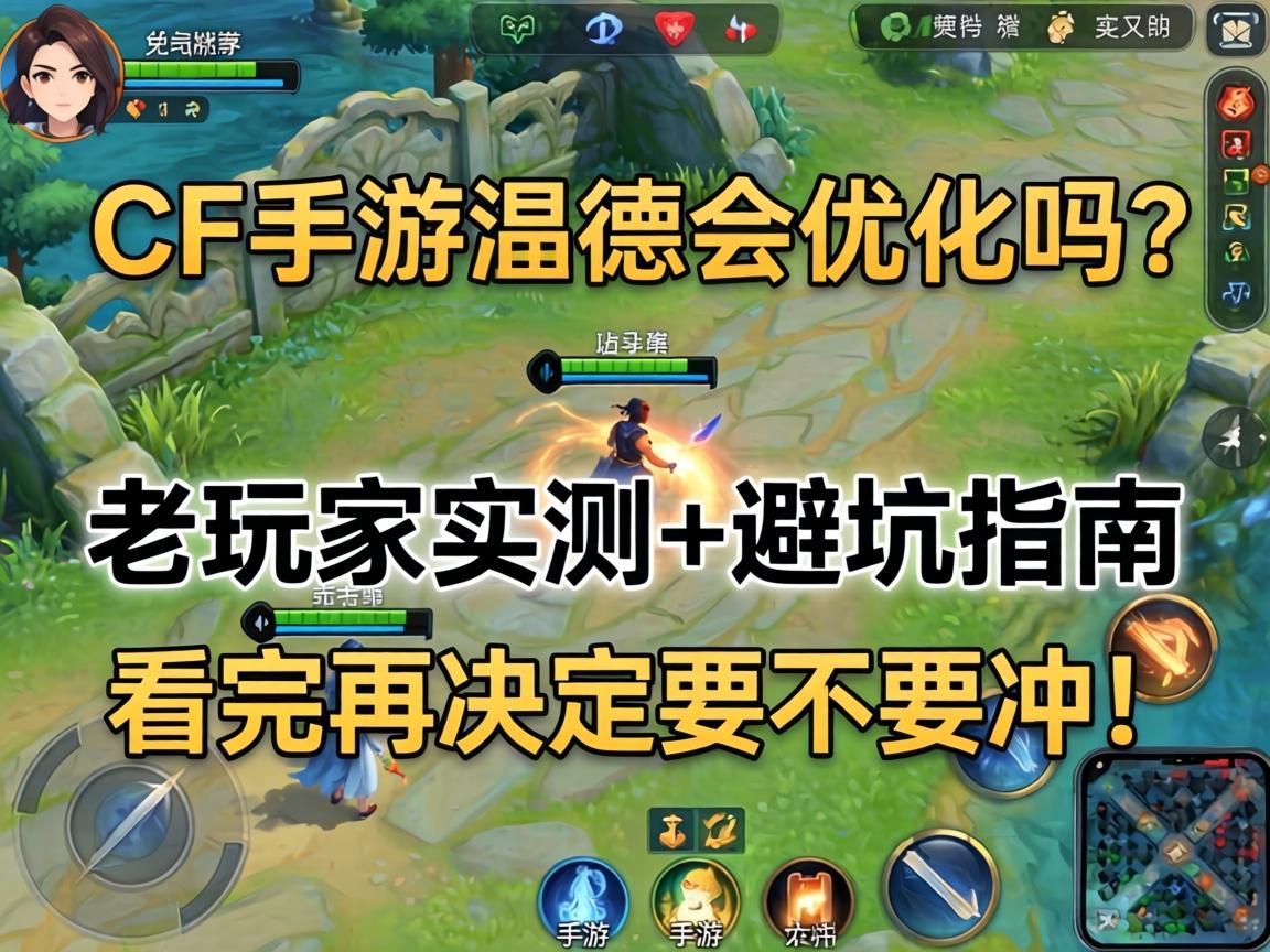 CF手游孟德会优化吗?老玩家实测+避坑指南,看完再决定要不要冲! CF手游孟德会优化吗