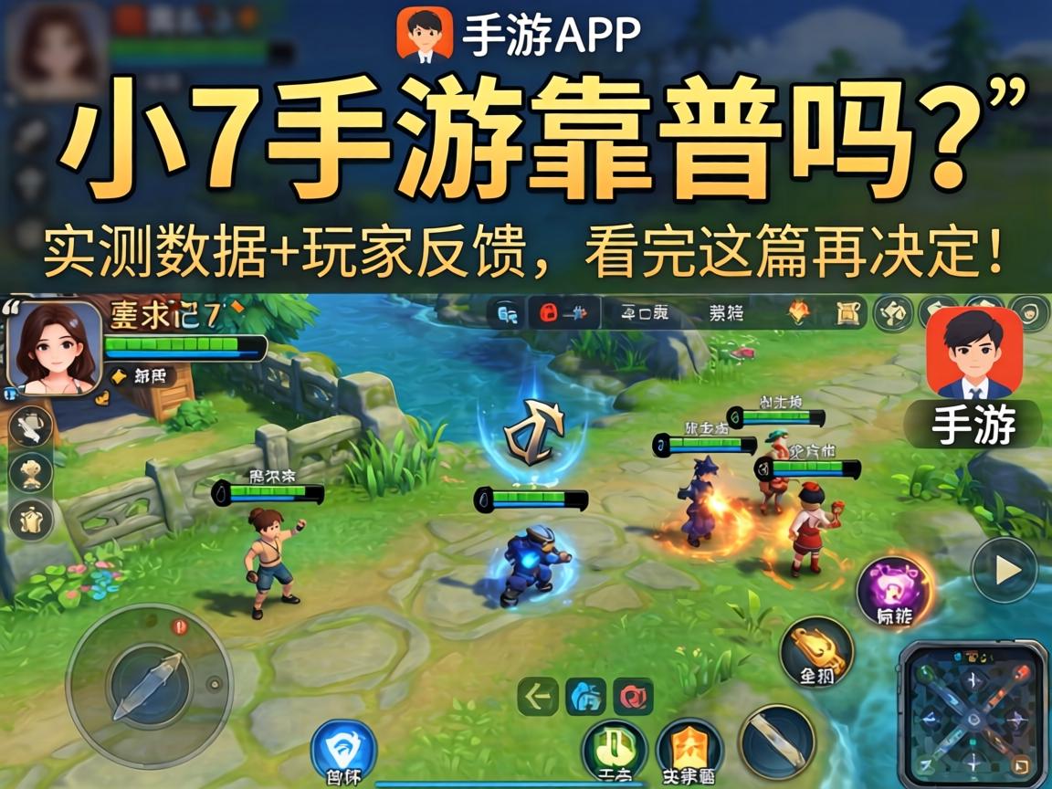 小7手游靠谱吗