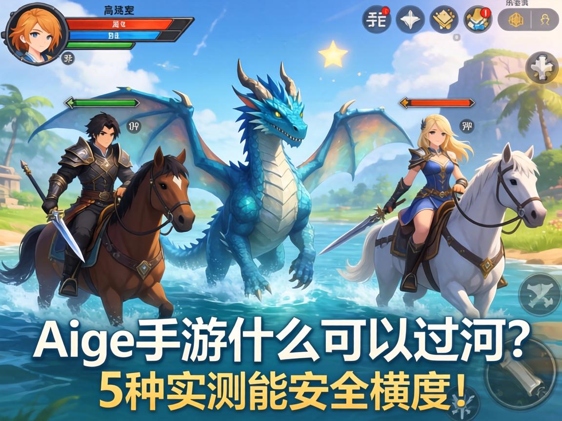 这5种坐骑实测能安全横渡