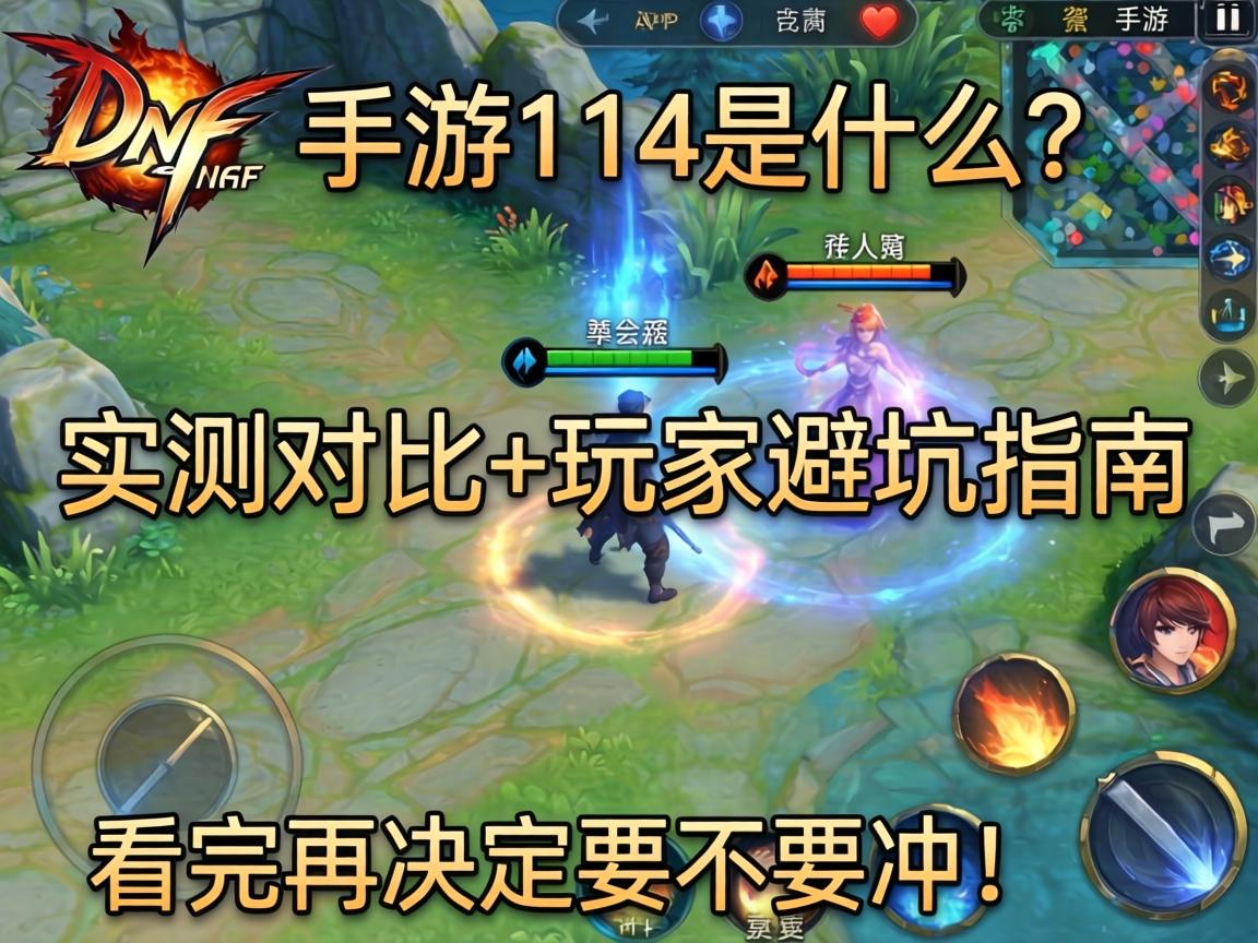 DNF手游114是什么