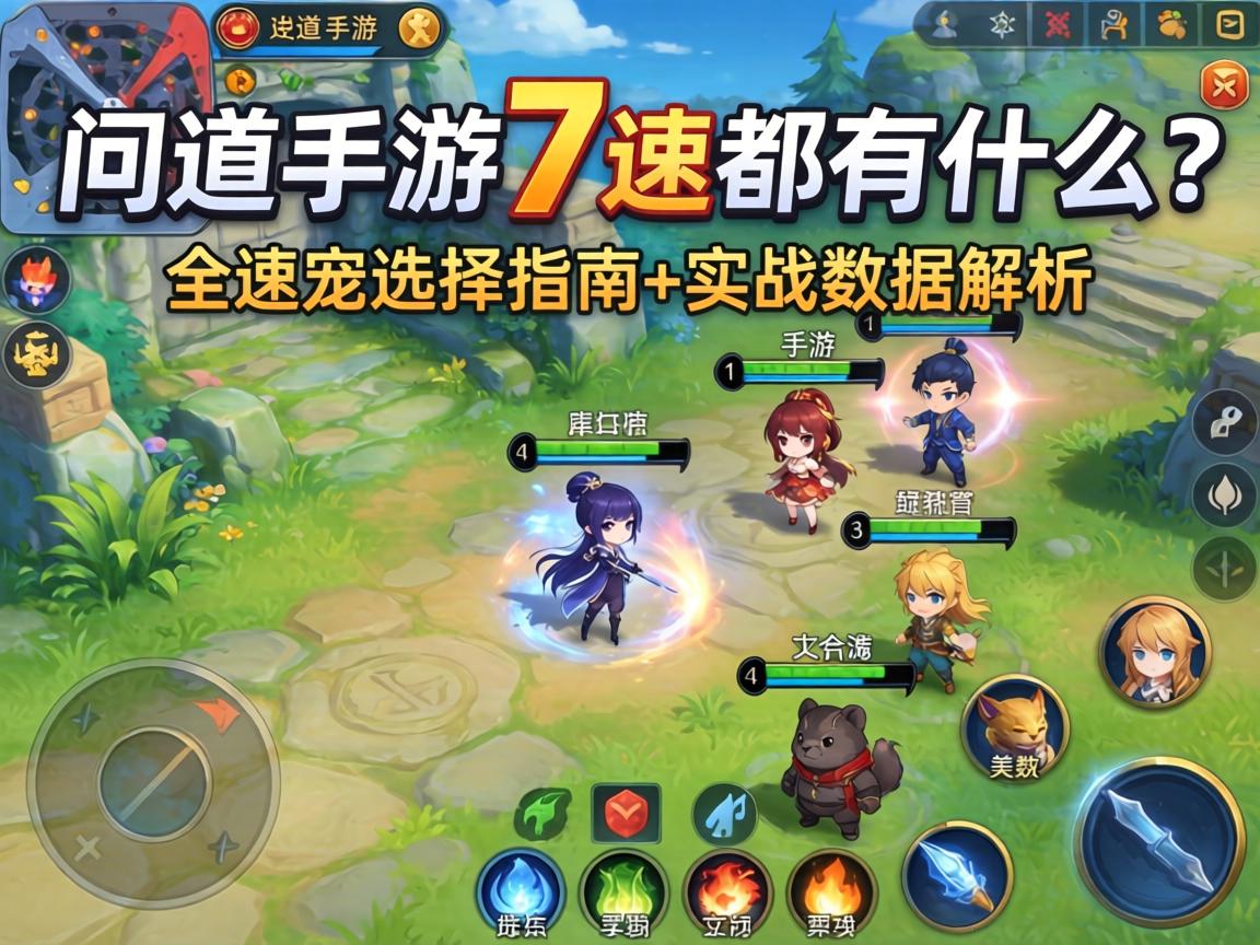 问道手游7速都有什么