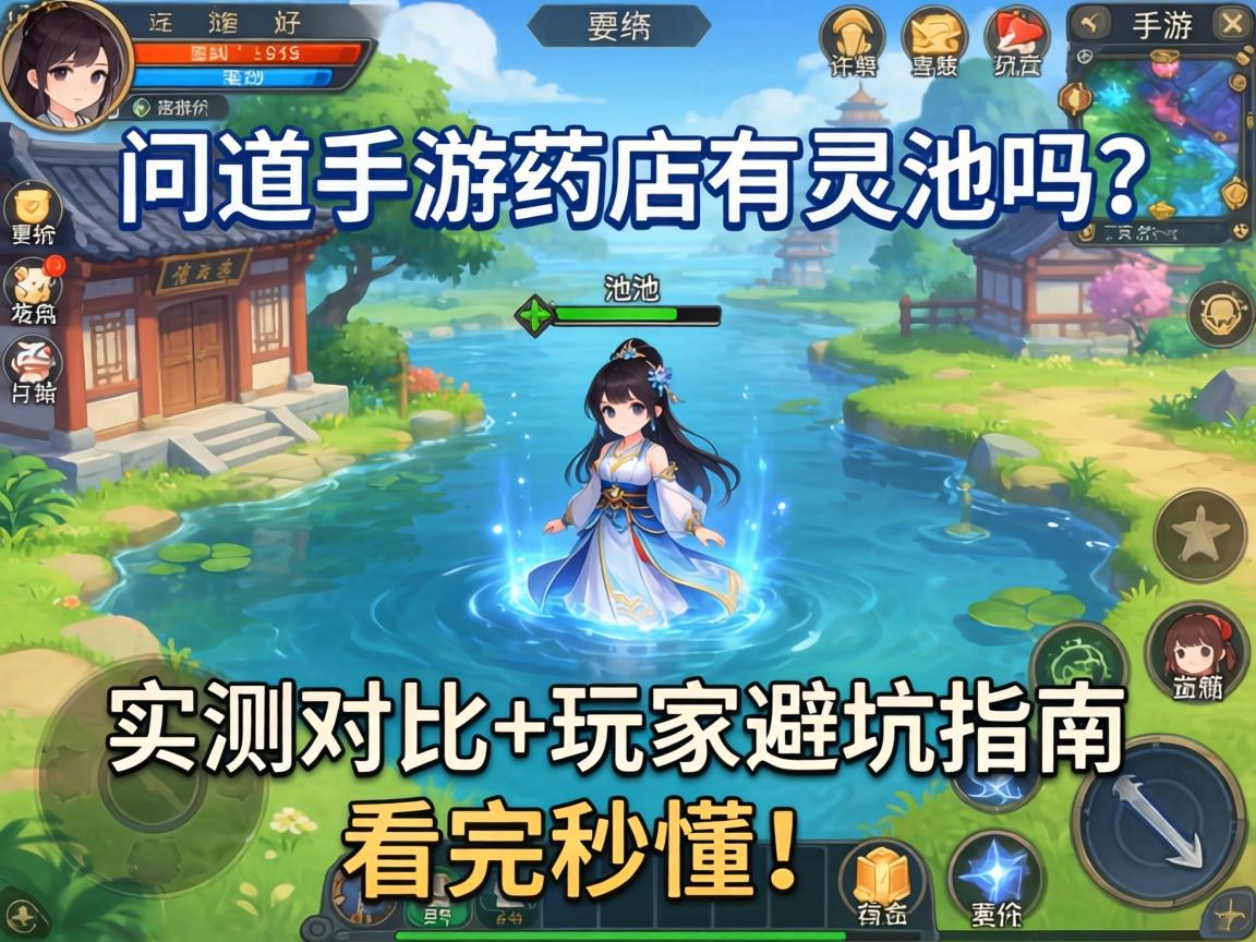 问道手游药店有灵池吗?实测对比+玩家避坑指南,看完秒懂! 问道手游药店有灵池吗
