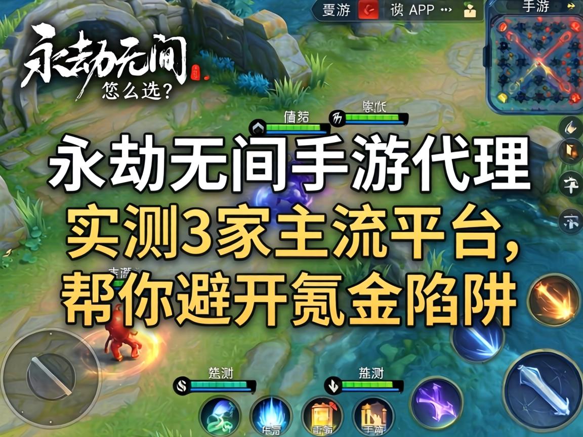 永劫无间手游代理怎么选?实测3家主流平台,帮你避开氪金陷阱 永劫无间手游代理怎么选
