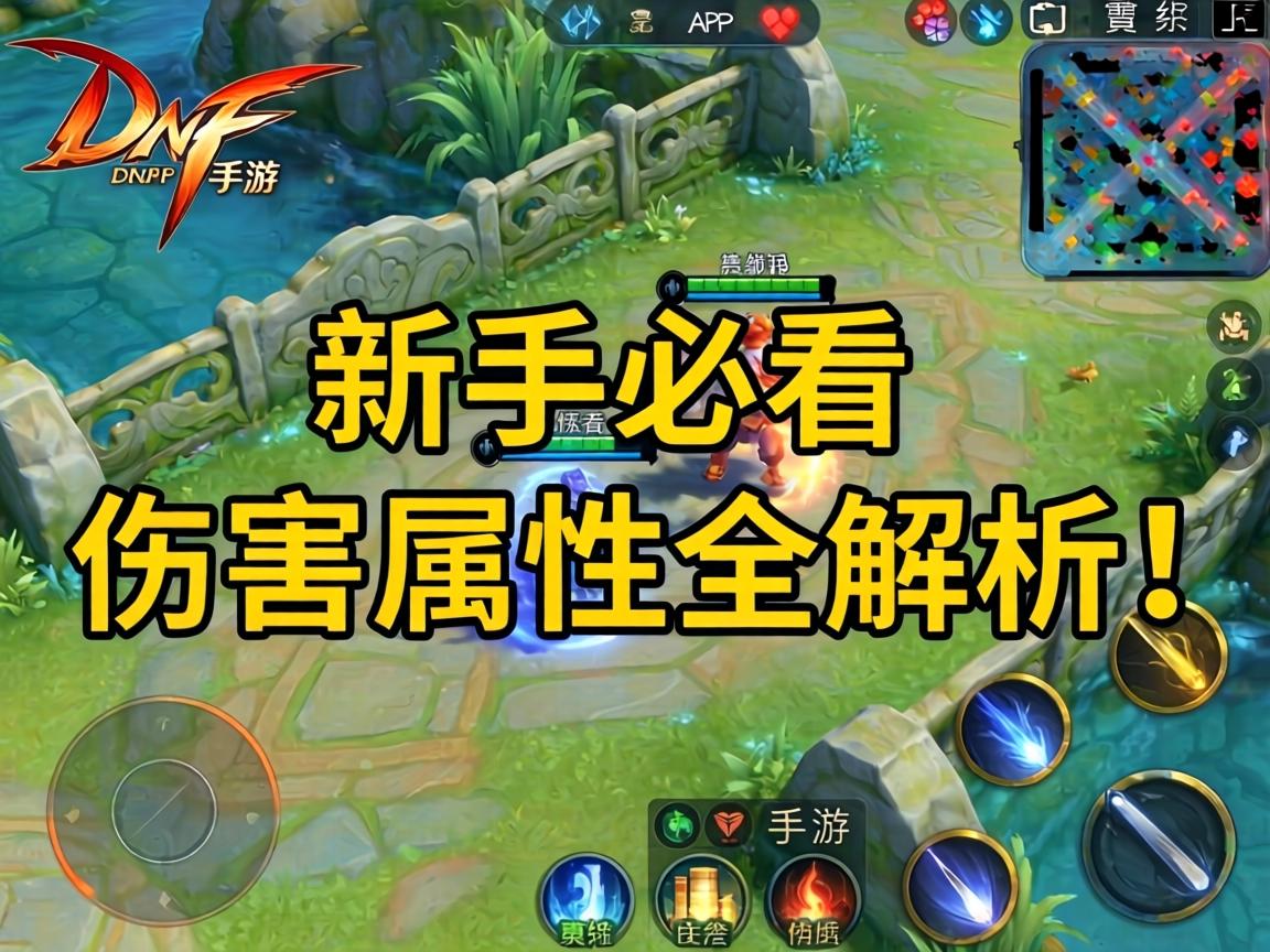 新手必看的伤害属性全解析