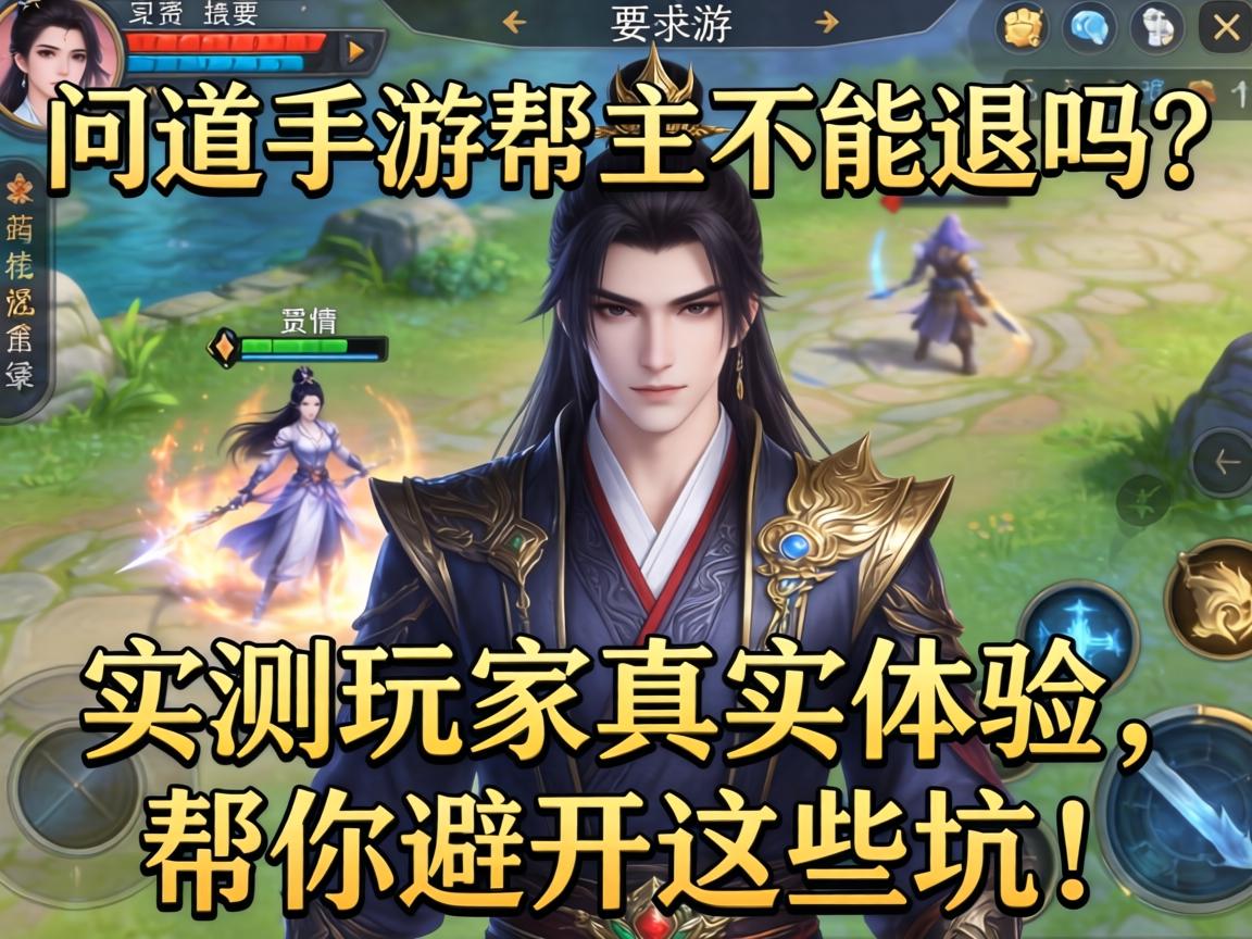 问道手游帮主不能退吗
