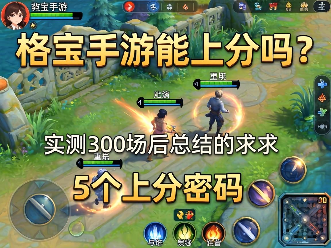 格温手游能上分吗?实测300场后总结的5个上分密码 实测300场后总结的5个上分密码