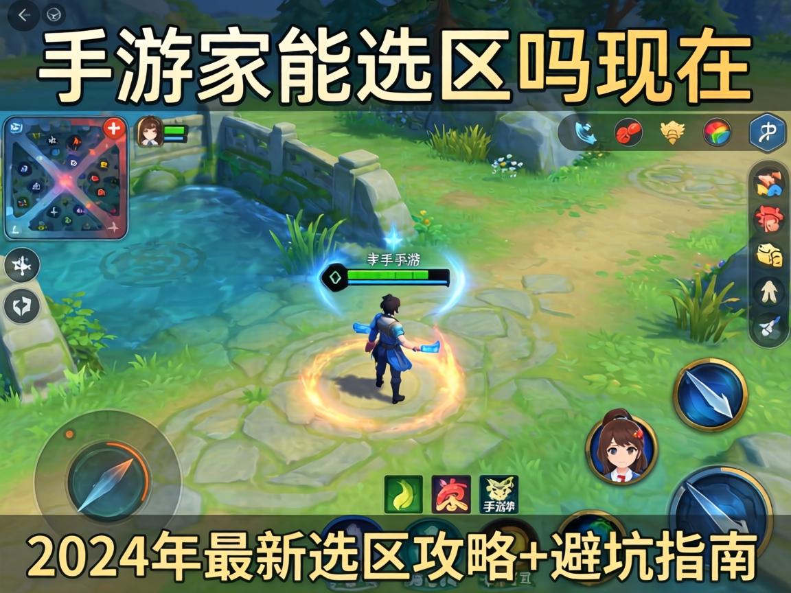 手游能选区吗现在?2024年最新选区攻略+避坑指南 2024年最新选区攻略