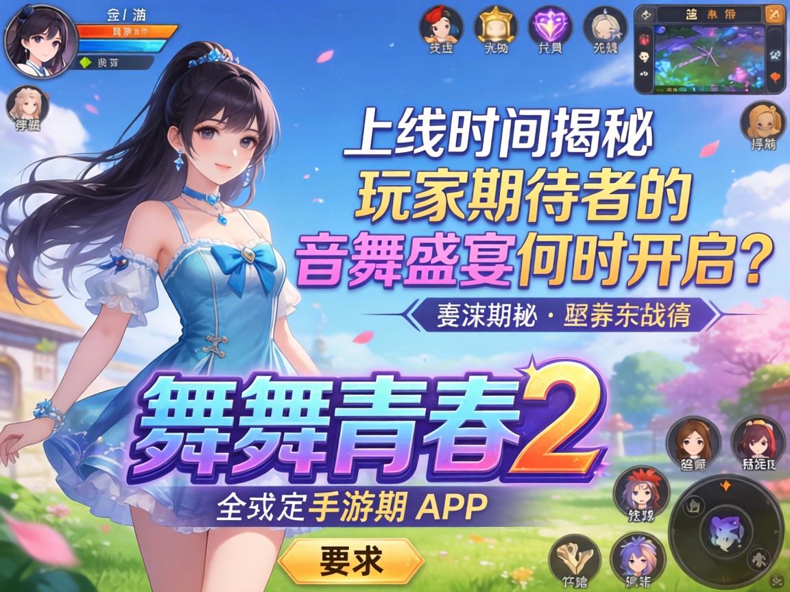 玩家期待已久的音舞盛宴何时开启