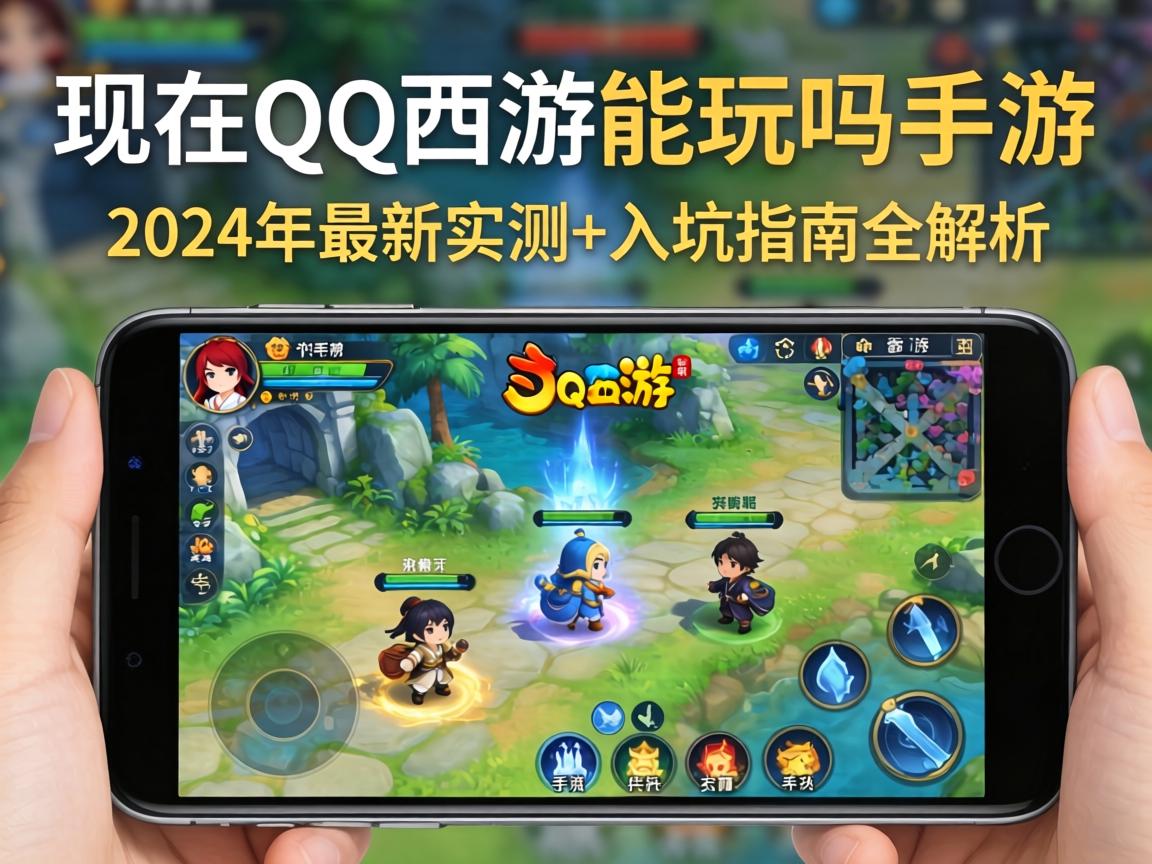 现在QQ西游能玩吗手游