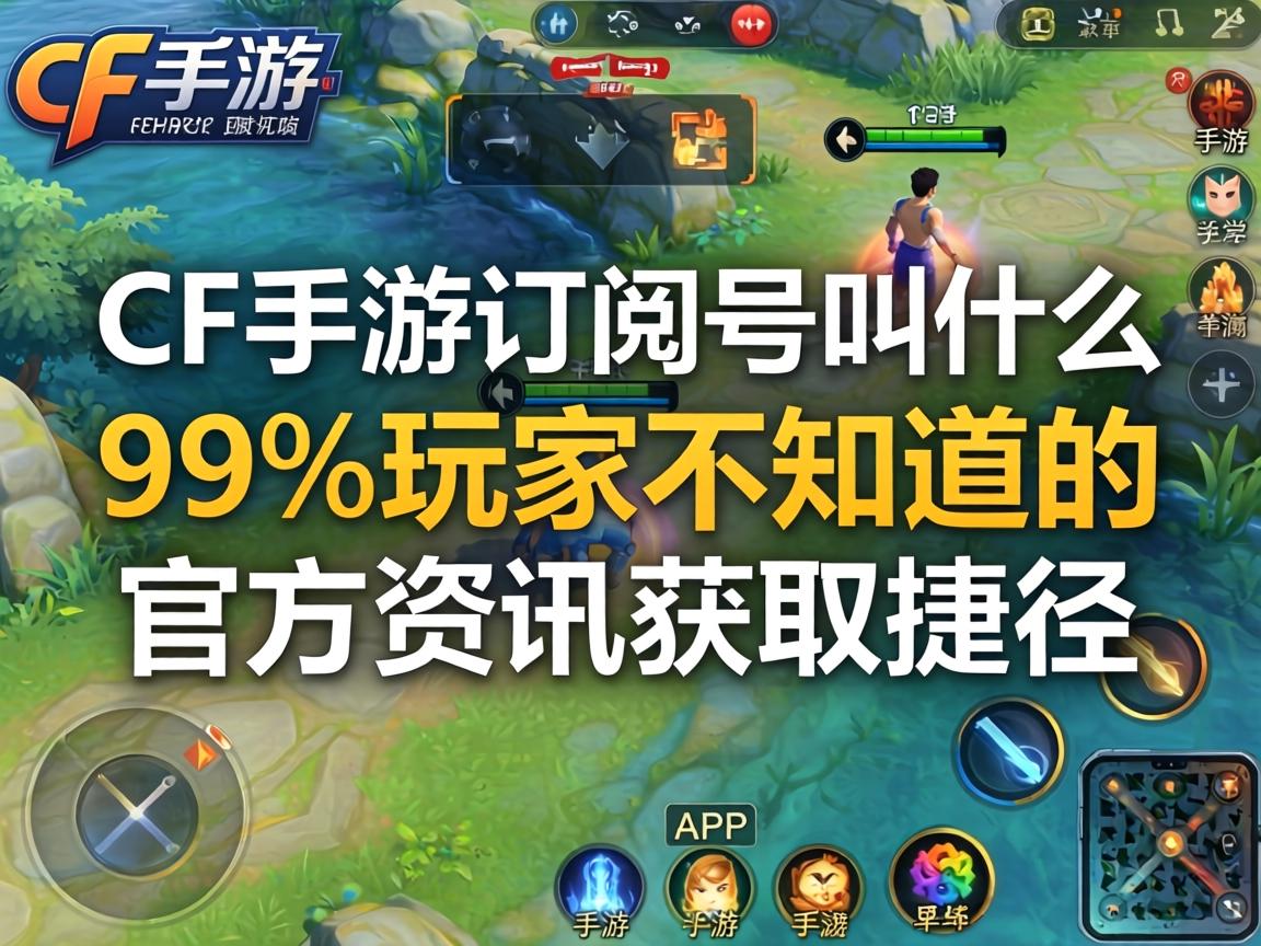 玩家不知道的官方资讯获取捷径
