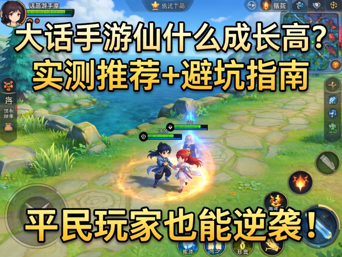 大话手游仙什么成长高