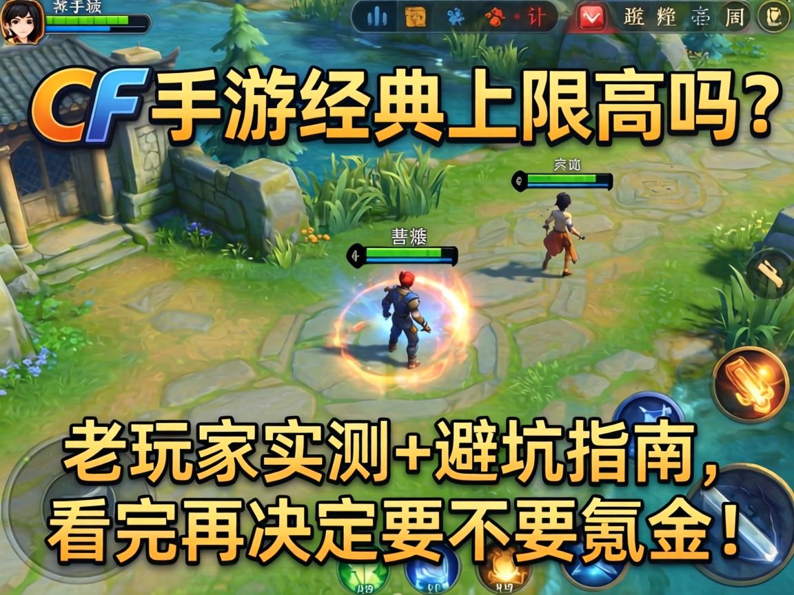 CF手游经典上限高吗