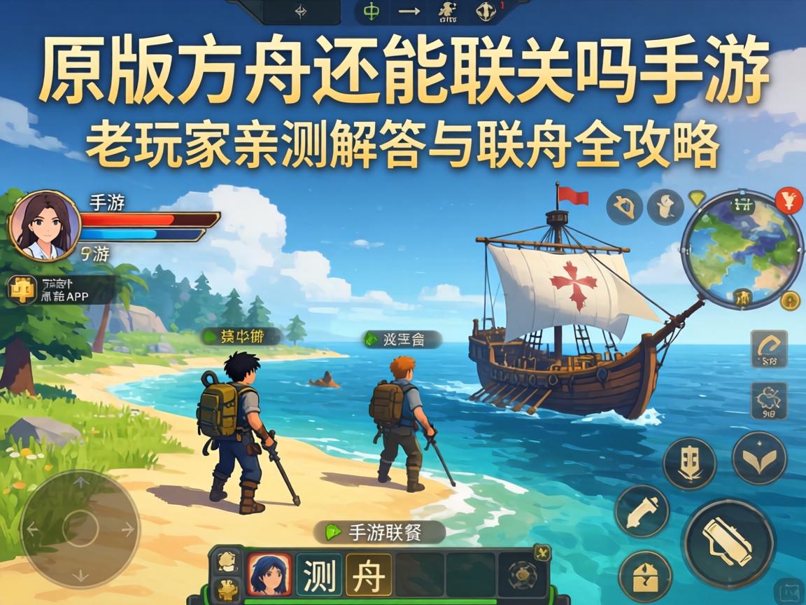 原版方舟还能联机吗手游?老玩家亲测解答与联机全攻略 老玩家亲测解答与联机全攻略