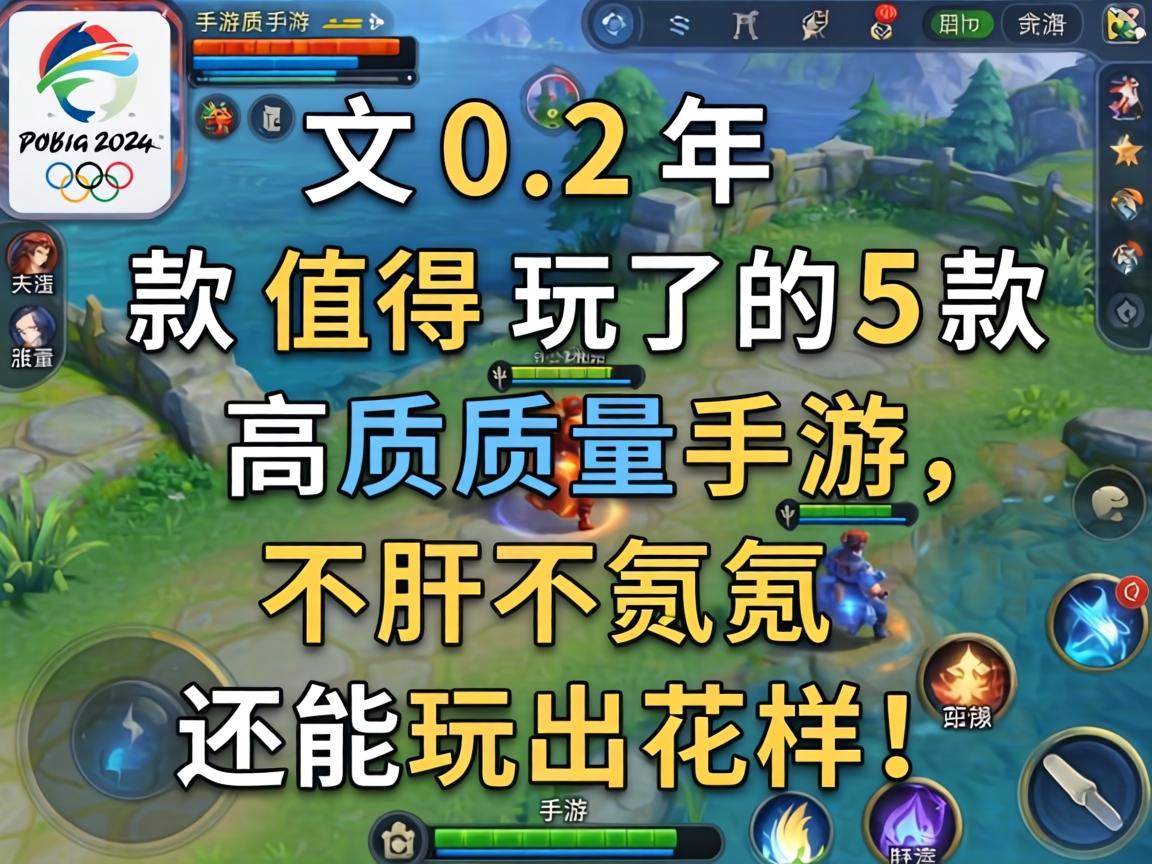 2024年最值得玩的5款高质量手游,不肝不氪还能玩出花样! 2024年最值得玩的5款高质量手游