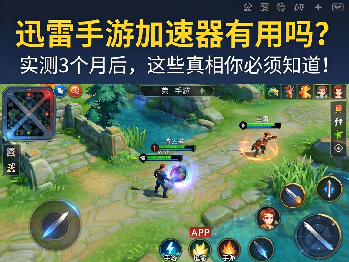迅雷手游加速器有用吗