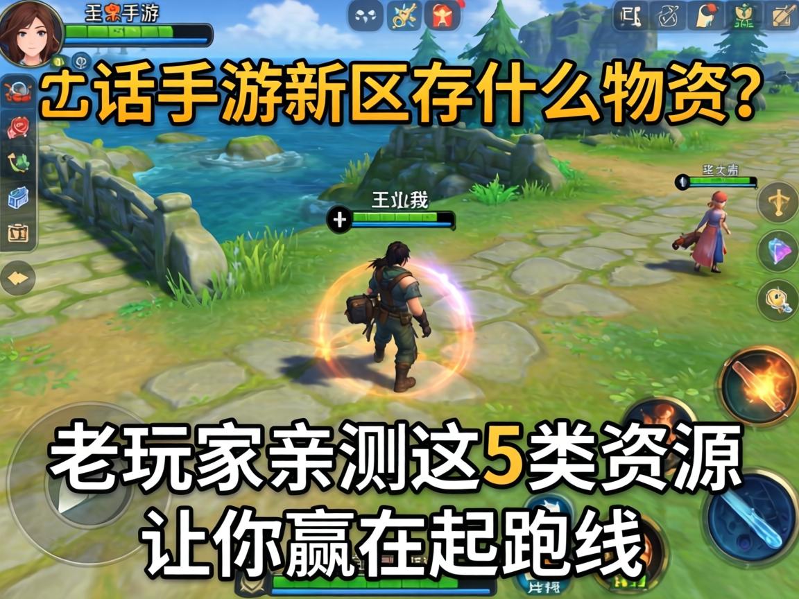 老玩家亲测这5类资源让你赢在起跑线