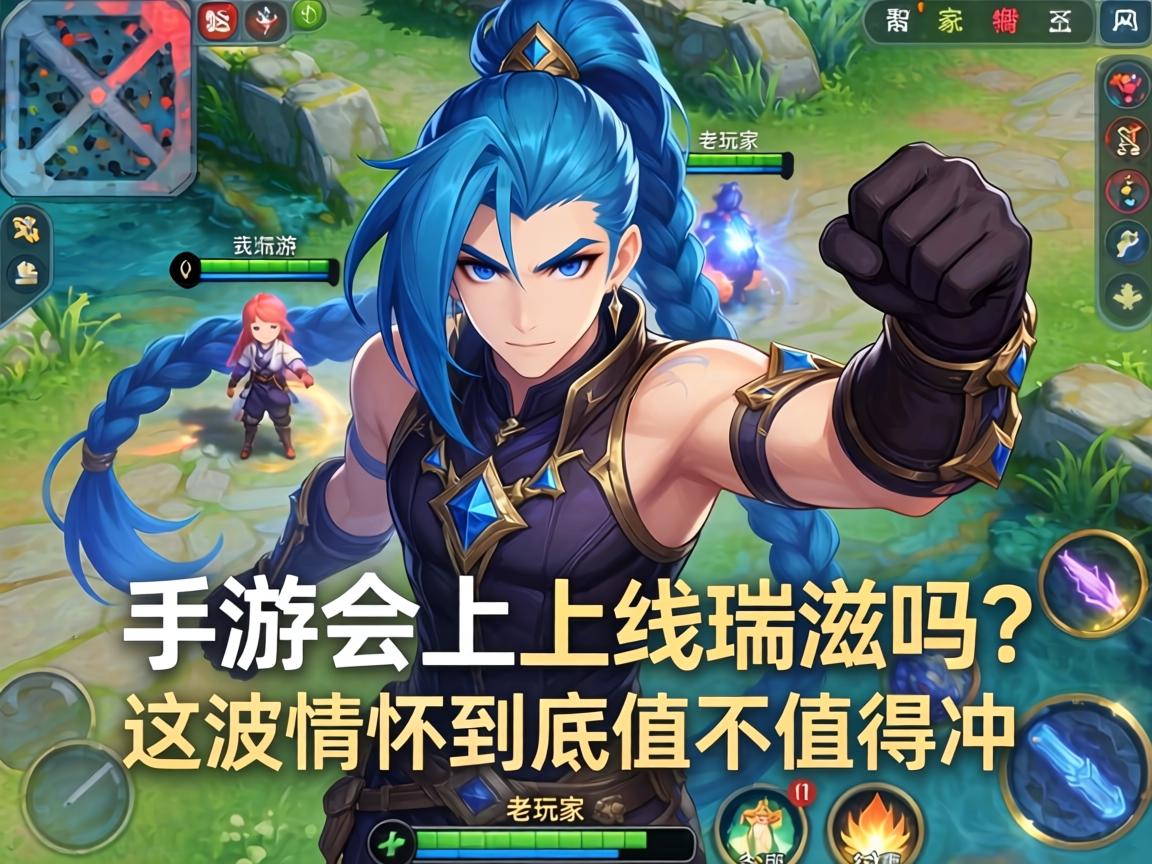 手游会上线瑞兹吗?老玩家实测分析,这波情怀到底值不值得冲? 这波情怀到底值不值得冲