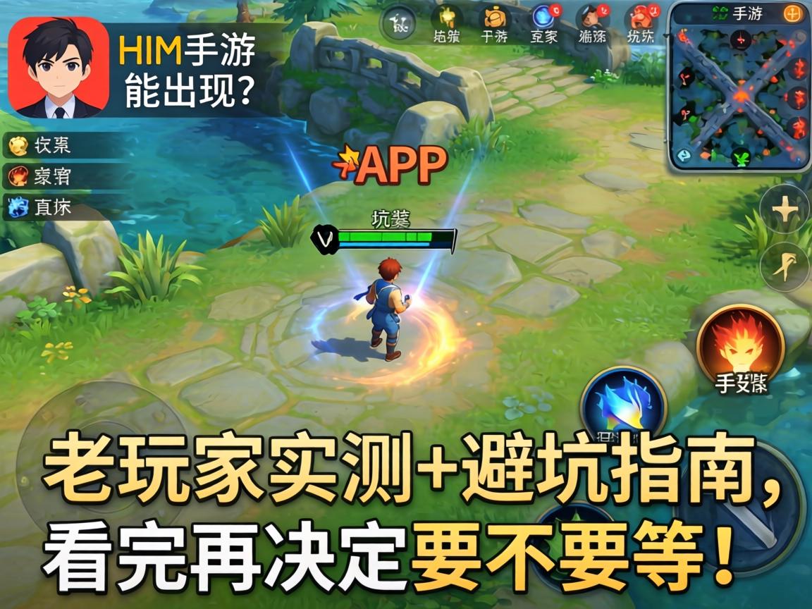 HIM手游能出现吗?老玩家实测+避坑指南,看完再决定要不要等! HIM手游能出现吗