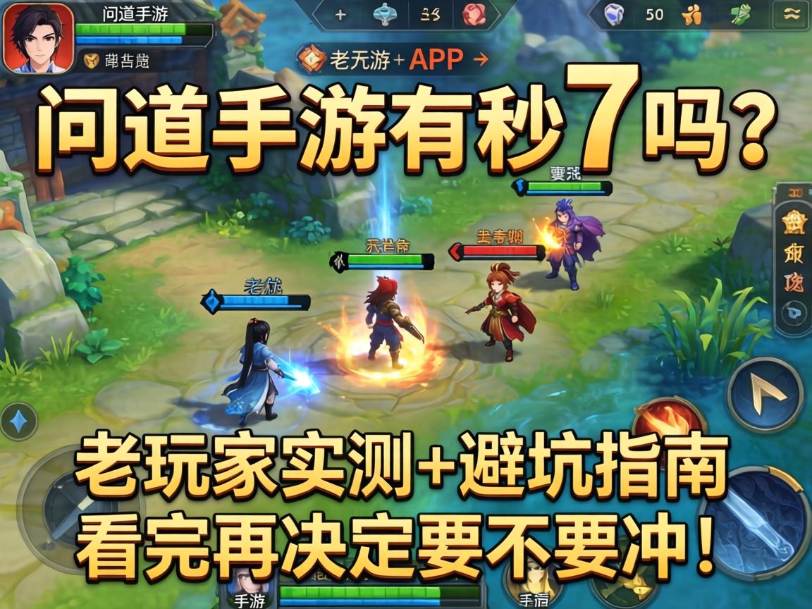 问道手游有秒7吗?老玩家实测+避坑指南,看完再决定要不要冲! 看完再决定要不要冲