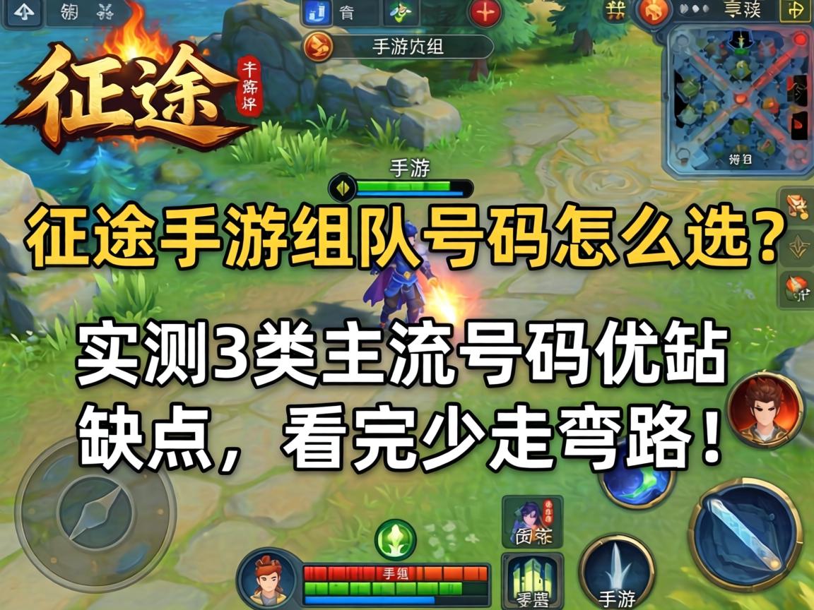 征途手游组队号码怎么选