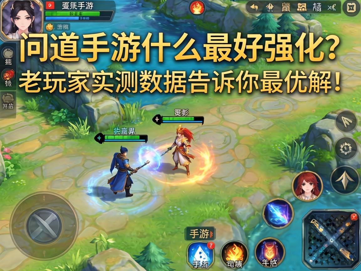 问道手游什么最好强化?老玩家实测数据告诉你最优解! 老玩家实测数据告诉你最优解