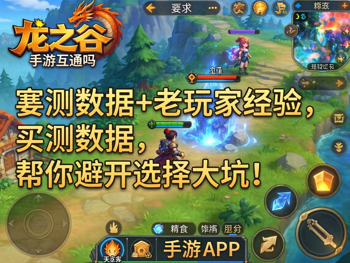 龙之谷手游互通吗?实测数据+老玩家经验,帮你避开选择大坑! 龙之谷手游互通吗