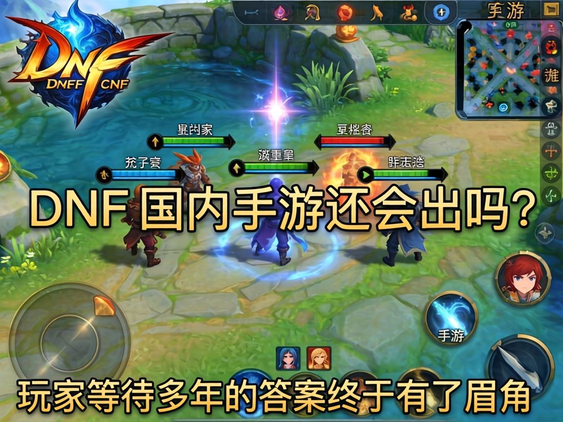 DNF国内手游还会出吗?玩家等待多年的答案终于有了眉目 玩家等待多年的答案终于有了眉目