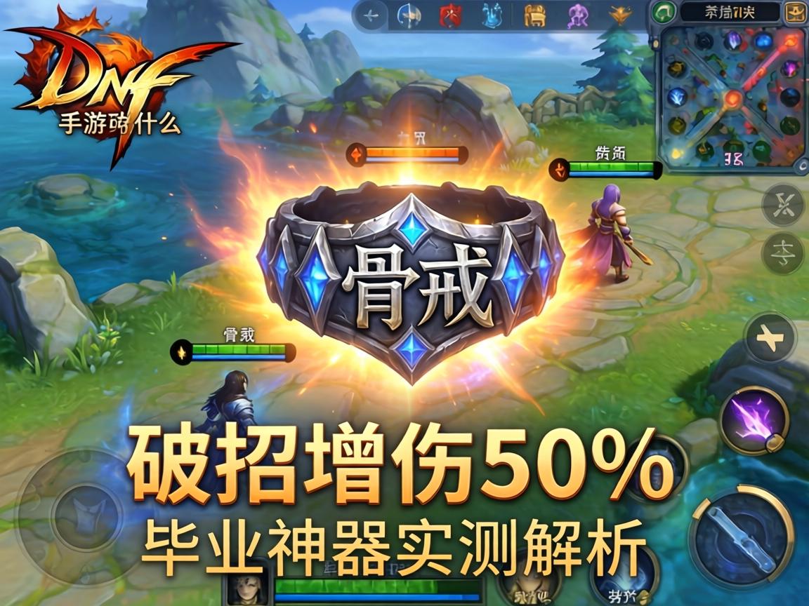 DNF手游骨戒什么效果