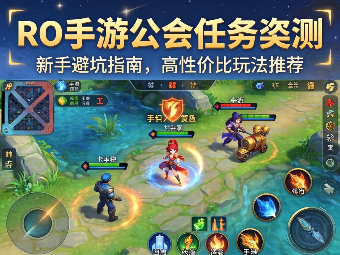 RO手游公会任务实测,新手避坑指南与高性价比玩法推荐 新手避坑指南与高性价比玩法推荐
