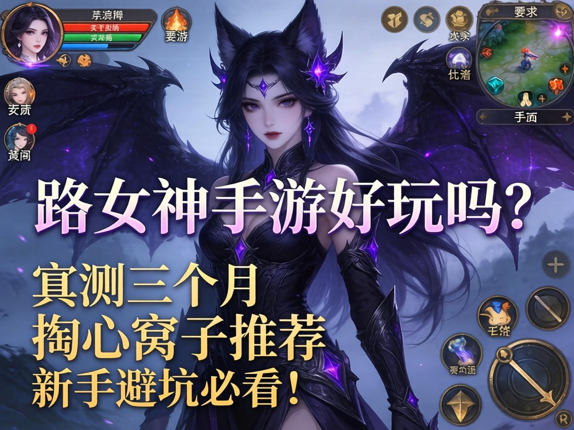 暗黑女神手游好玩吗?实测三个月的掏心窝子推荐,新手避坑必看! 实测三个月的掏心窝子推荐
