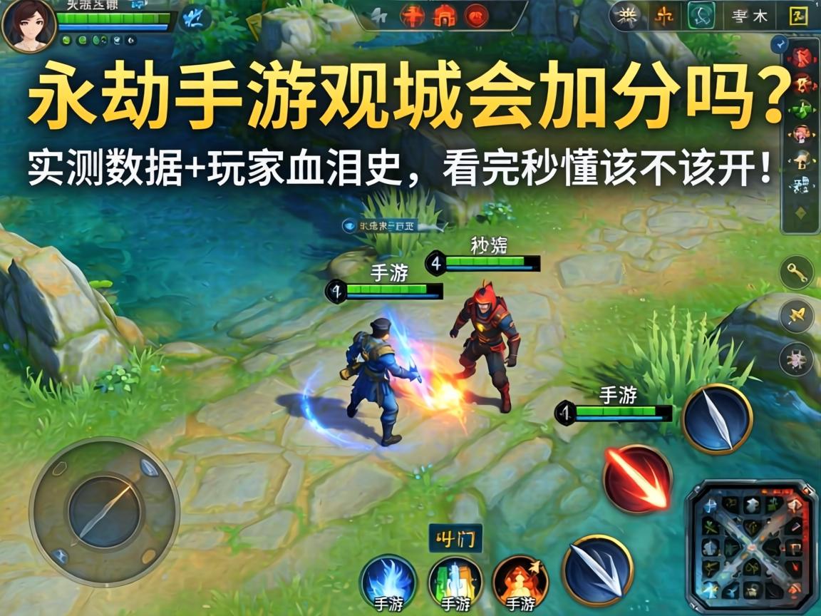永劫手游观战会加分吗?实测数据+玩家血泪史,看完秒懂该不该开! 永劫手游观战会加分吗