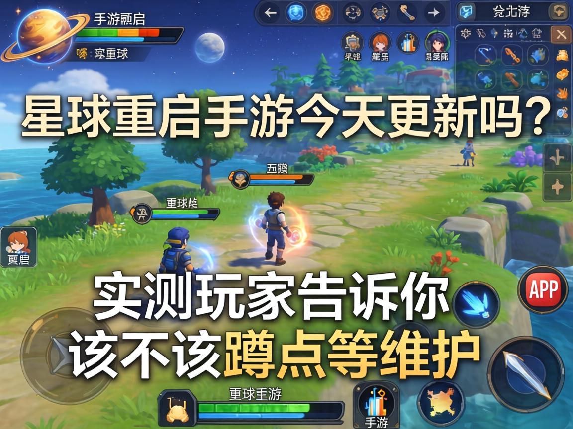 星球重启手游今天更新吗?实测玩家告诉你该不该蹲点等维护 实测玩家告诉你该不该蹲点等维护